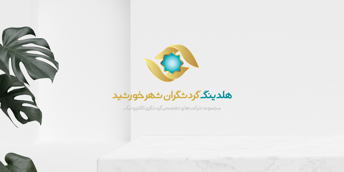 طراحی لوگوی هلدینگ